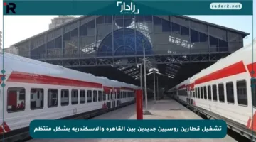 تشغيل قطارين روسيين جديدين بين القاهرة والإسكندرية بشكل منتظم